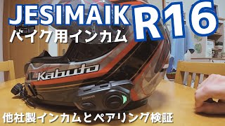 【インカム】JESIMAIK R16、他社製インカムとペアリング実証 [upl. by Yrnehnhoj]