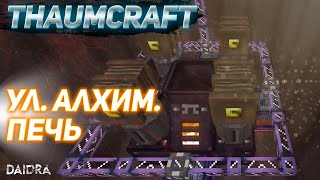 ThaumCraft 4235 ► Улучшенная алхимическая печь Автоматизация MINECRAFT [upl. by Sandra]