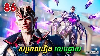 រឿងលេបផ្កាយ ភាគទី86 Swallowed Star  Broraa Anime [upl. by Ja]