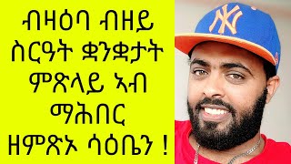 ብዘይ ስርዓት ቋንቋታት ምጽላይ ነቋርጽ [upl. by Eellac]