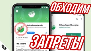 СБЕРБАНК  КАК СКАЧАТЬ И УСТАНОВИТЬ ПРИЛОЖЕНИЕ SBERBANK ONLINE 2022 ОБХОДИМ ЗАПРЕТЫ [upl. by Aspasia659]