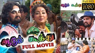 Aadum Koothu Full Movie  Exclusive  cheran  Seeman  Navya Nair  Manorama [upl. by Lustig118]