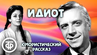 Юмористический рассказ quotИдиотquot читают Александр Граве и Екатерина Райкина 1976 [upl. by Gunning]