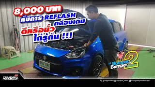 Reflash ECU คืออะไร แรงขึ้นแถมประหยัด จริง หรือ ไม่ เดี๋ยวรู้เลย  Bumper2Bumper [upl. by Ranice]