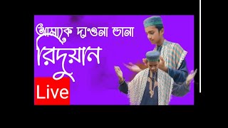 আমাকে দাও না ডানা রিদওয়ানের গজল। amake dauna Dana riduan gojol [upl. by Gnanmos]