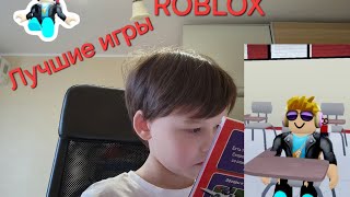 Тестируем игры Roblox из книги Неужели это реально лучшие игры [upl. by Analat]