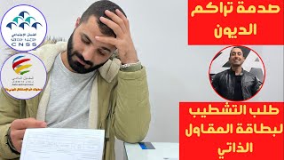 بعد صدمة المقاول الذاتي التشطيب النهائي و التخلص من تراكم الديون [upl. by Edithe502]