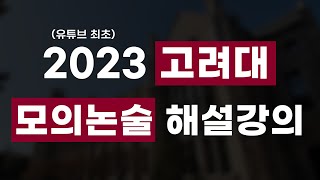 2023 고려대 모의논술 유튜브 최초 해설강의 [upl. by Annahsar123]