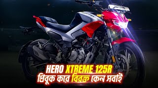 Hero Xtreme 125R নিয়ে বিরক্ত অনেকেই কিন্তু কেন  SHOCKING [upl. by Lotsyrk785]