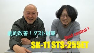 【木工機械】藤原産業 SK11 テーブルソー STS255ET【DIY】劇的改善！ダスト対策 [upl. by Halford]