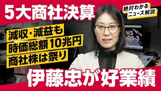 商社決算出揃う。「超地味ポートフォリオ」伊藤忠の好業績、三菱商事のモンスター自社株買いについて解説します [upl. by Enirok448]