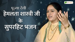 सुपरहिट भजन  देवी हेमलता शास्त्री जी  Nonstop Hindi Bhakti Bhajans  Hemlata Shastri Ji [upl. by Alita]