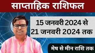 15 जनवरी 2024 से 21 जनवरी 2024 का साप्ताहिक राशिफल  Shailendra Pandey  Weekly Rashifhal [upl. by Ragan62]