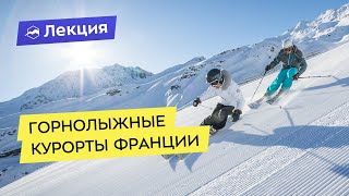 Почему нужно ехать кататься на горнолыжные курорты Франции [upl. by Nednarb]