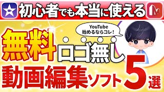 YouTuberにオススメな動画編集ソフト5選【永久保存版】 [upl. by Sinnelg]