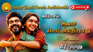 ஆசை வெட்கமறியாது 1  Athithyan  tamil audio novels  tamil novels audiobooks  tamil audiobooks [upl. by Adey]