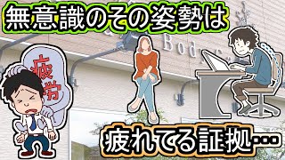 【岡山の筋膜整体】無意識にしてしまっている姿勢は疲労が蓄積してる証拠！足を組んでたりしませんか？ [upl. by Gibert]