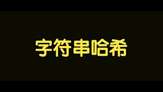 算法讲解105【扩展】字符串哈希原理、代码、题目详解 [upl. by Nivled]