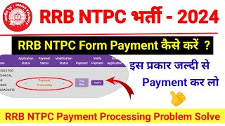 RRB NTPC Form 2024 Payment कैसे करें  RRB NTPC Form Payment Processing Problem Solve🔥RRB Ntpc Form [upl. by Yrreiht]