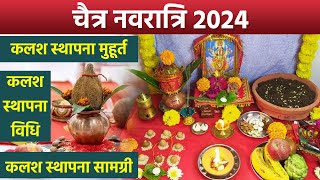 Chaitra Navratri Kalash Sthapana 2024 चैत्र नवरात्रि कलश स्थापना मुहूर्त सामग्री और विधि  Boldsky [upl. by Newby]