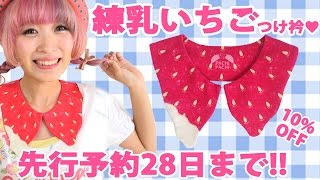 新商品「練乳いちごつけ衿」先行予約で10OFF♡9月28日まで♡ New product Strawberry Collar [upl. by Gurias]