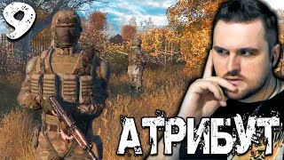 БРАТ 9 ► STALKER Атрибут [upl. by Assilak]