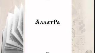 Аудиокнига Аллатра с511 Духовный опыт зёрна мудрости [upl. by Miharbi]