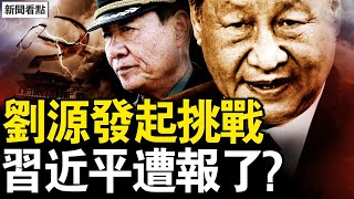 上書預言黨將亡，劉源挑戰習近平；軍官惶恐寧死不囚，武器上膛日夜隨身；紐時一本正經撒謊，習近平遭了惡報？【新聞看點 李沐陽1210】 [upl. by Assirehc468]