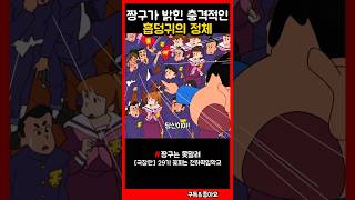 짱구가 밝힌 충격적인 흡덩귀의 정체 짱구 [upl. by Iorio]