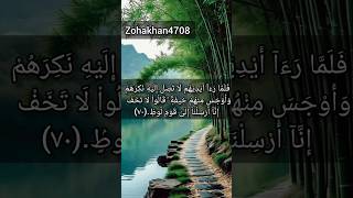 Surah Hood  Part 55  Verses 707172  💮❤️  shorts surahhood shortvideo quranrecitation [upl. by Elkin]