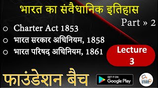 3 भारत का संवैधानिक विकास  Charter Act 1853  Bharat Sarkar Adhiniyam 1858  Foundation Batch [upl. by Lupien]