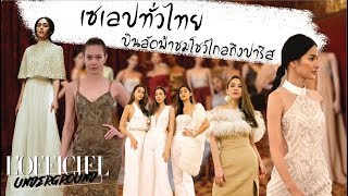 LOFFICIEL UNDERGROUND EP 34 เซเลปทั่วไทยบินลัดฟ้าชมโชว์ไกลถึงปารีส [upl. by Acemat703]