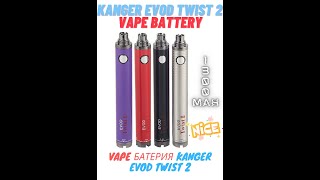 KANGER EVOD TWIST 2 VAPE BATTERY 1300 mAh VAPE БАТЕРИЯ KANGER EVOD TWIST 2 1300 mAh [upl. by Suiremed249]