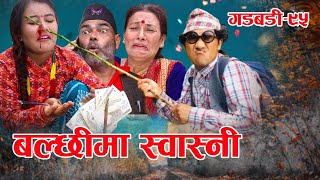 Nepali comedy Gadbadi 95 Rajendra Nepali Latte  Sima Nepali  Buddhi Khanal Maya Giri [upl. by Jemy]