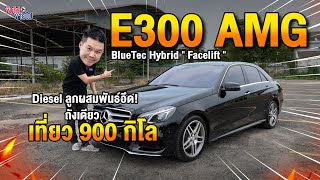 Diesel ลูกผสมพันธ์อึด E300 AMG BlueTec Hybrid quot Facelift quot ถังเดียวเที่ยว 900 กิโล [upl. by Nnyltak443]