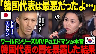 【海外の反応】「K国代表は最悪だったよ…」ワールドシリーズMVPで大谷翔平の同僚のエドマンが本音…K国代表の闇を暴露 [upl. by Anahsit]