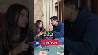 Bor Jokhon Bou er Veja Biraal 😂 comedy arijitmadhumita funnyshorts madhu bengali funnycontent [upl. by Letsirk]