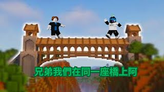 【超級吐司】我們在同一座橋上阿We are on the same bridge [upl. by Auhel485]