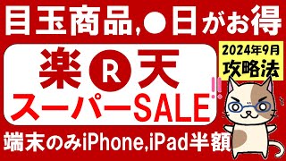 楽天スーパーセール攻略【2024年9月】おすすめ商品、楽天モバイル、iPhone半額、ふるさと納税etc～911 0159 [upl. by Light239]