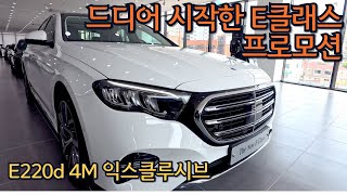 드디어 시작한 E클래스 프로모션벤츠 E220d 4M 익스클루시브 [upl. by Eylsel]