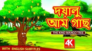 দয়ালু আম গাছ  The Kind Mango Tree  Rupkothar Golpo  Bangla Cartoon  Bengali Fairy Tales [upl. by Wood690]