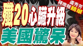 殲20A戰機換裝渦扇15發動機 陸解決「心」事清晰照首曝光  殲20心臟升級 美國驚呆【盧秀芳辣晚報】精華版中天新聞CtiNews [upl. by Enomes]