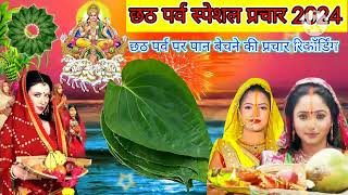 छठ पर्व स्पेशल प्रचार रिकॉर्डिंग 2024। chhath parv ke liye Pan Bechne ka prachar [upl. by Lovel]