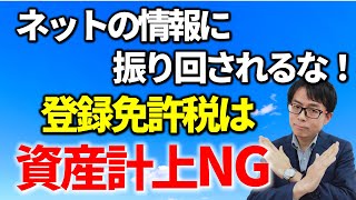 不動産取得税と登録免許税は資産計上できないの？税務相談Q＆A【＃２４５】 [upl. by Atinaej]