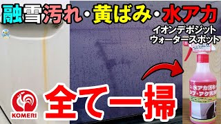 【コメリ酸性洗車】融雪剤の黄ばみ、水アカ・イオンデポジット・ウォータースポット全て一掃！ [upl. by Airamalegna]