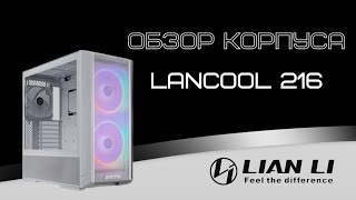 Обзор белого корпуса Lian Li Lancool 216 с отличной продуваемостью и богатой комплектацией [upl. by Sass]