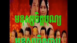 Khmer Movie Monus Chit Bun Monus Chit Bab មនុស្សចិត្តបុណ្យ មនុស្សចិត្តបាប 12 [upl. by Htebasyle]