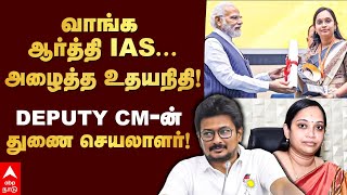 Aarthi IAS Profile  வாங்க ஆர்த்தி IASஅழைத்த உதயநிதி DEPUTY CMன் துணை செயலாளர்  Udhayanidhi [upl. by Derril]