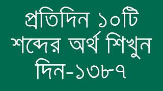 প্রতিদিন ১০টি শব্দের অর্থ শিখুন দিন  ১৩৮৭  Day 1387  Learn English Vocabulary With Bangla Meaning [upl. by Oicapot845]