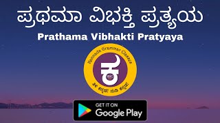 KGC10  Prathama Vibhakti Pratyaya  ಪ್ರಥಮಾ ವಿಭಕ್ತಿ ಪ್ರತ್ಯಯ  Detailed lecture [upl. by Eustache302]